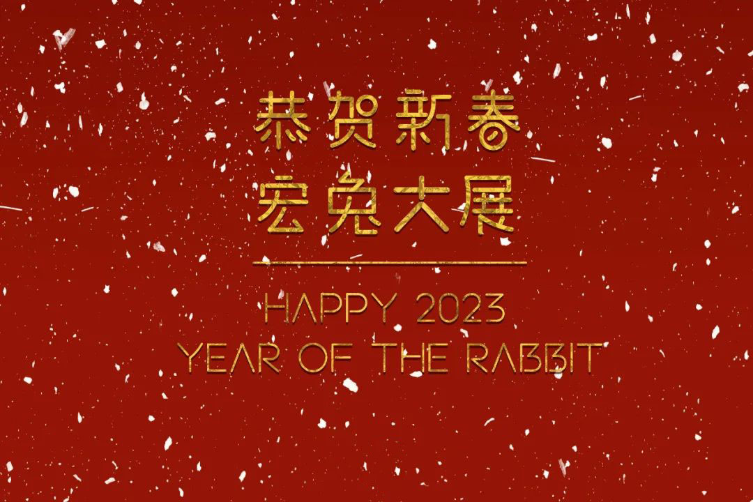 恭賀新春！蘇州城發(fā)設(shè)計(jì)夏平董事長新春祝福
