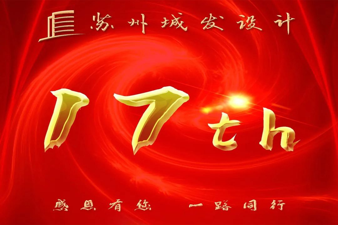 記憶丨蘇州城發(fā)設(shè)計喜迎十七周年慶！